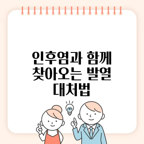 인후염과 함께 찾아오는 발열 대처법

