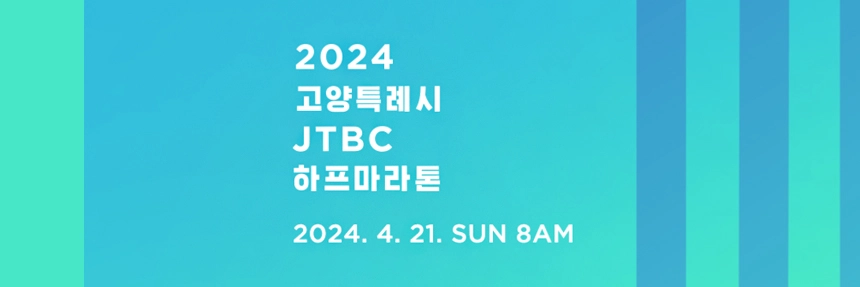 고양특례시JTBC하프마라톤