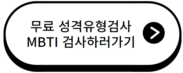 ENTJ특징 장단점과 성격적 특징