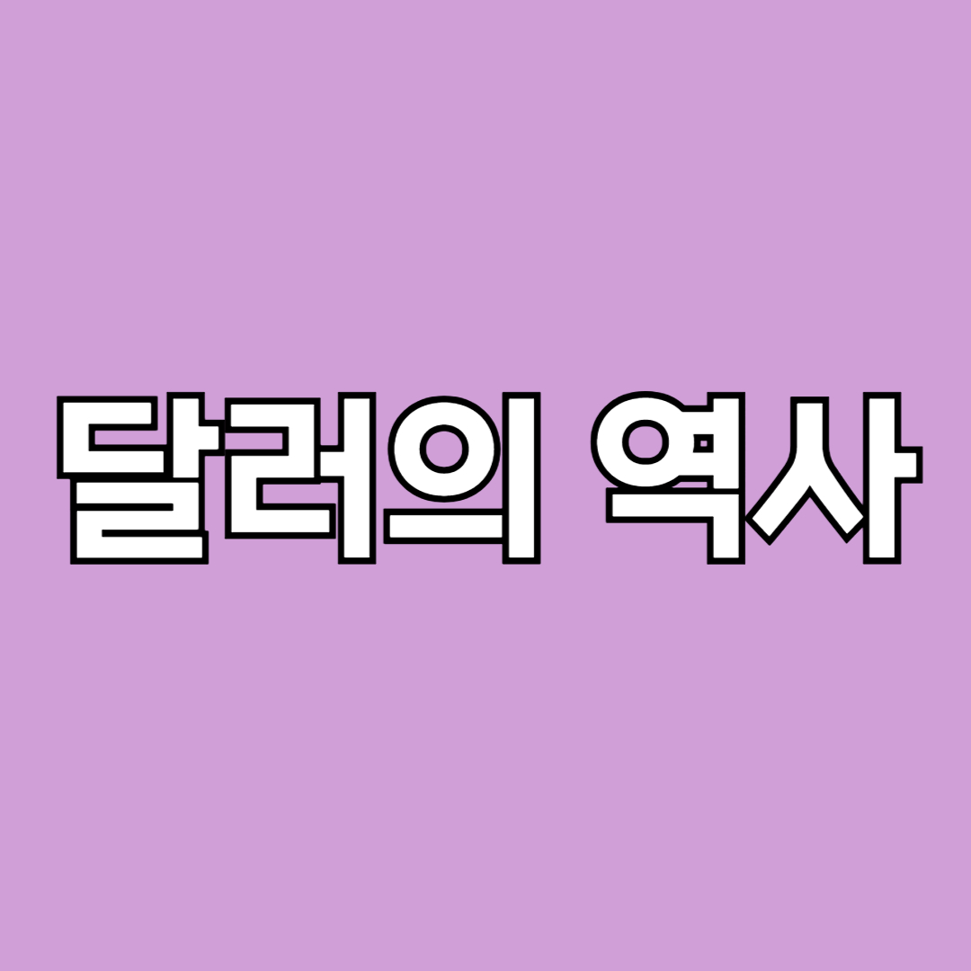 달러의 역사, 어떻게 기축 통화가 되었나? 썸네일