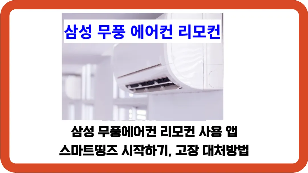 삼성-무풍에어컨-리모컨-앱-스마트띵즈-시작하기-고장-대처방법