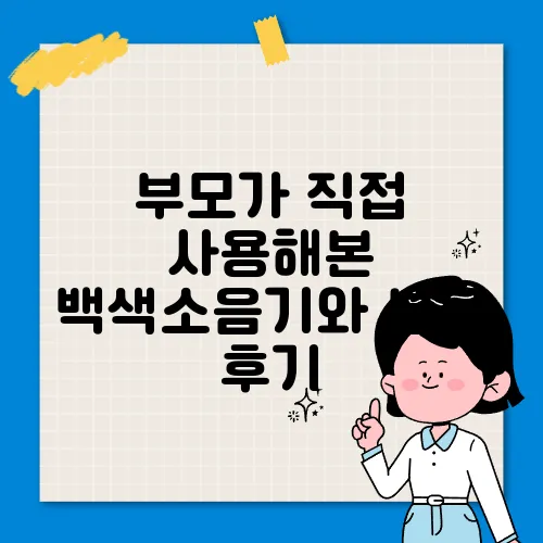 부모가 직접 사용해본 백색소음기와 분유 후기
