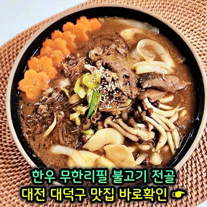 대전 오정동 맛집 1인 만천원 무제한 한우 불고기 전골