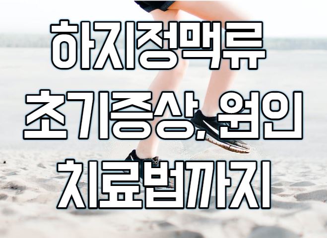 하지정맥류 초기증상과 원인