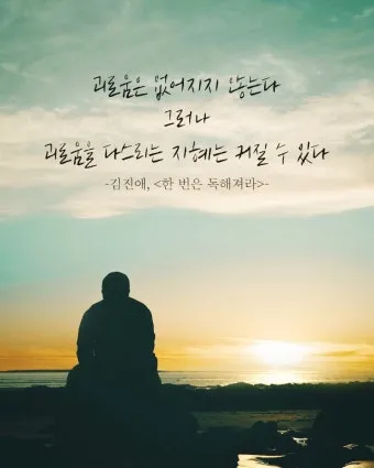 좋은 짧은 글귀 짧지만 감동적인 글귀 베스트10 정리_19