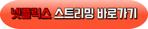 진짜가 나타났다 등장인물 미공개영상