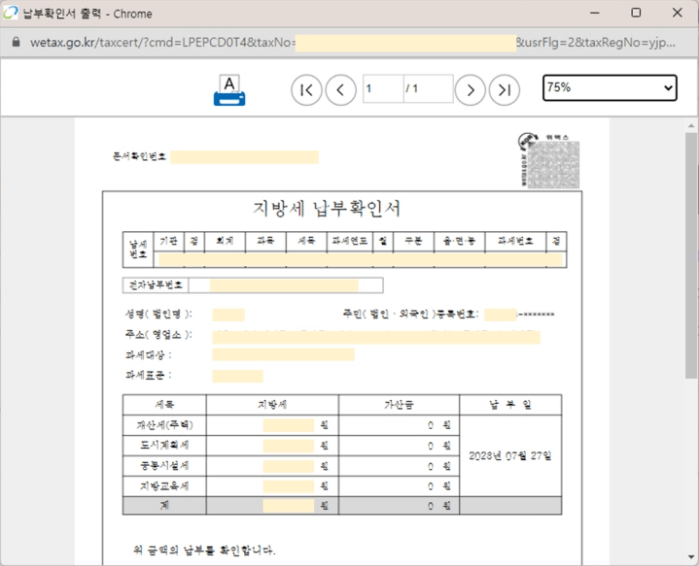 지방세 납부확인서 조회