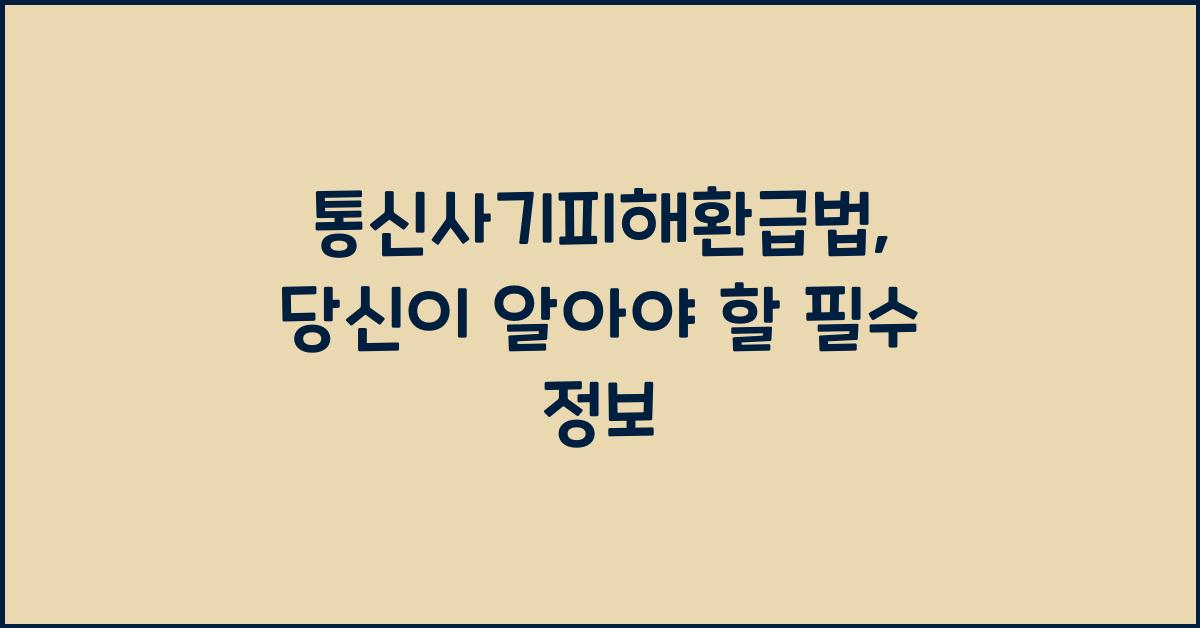 통신사기피해환급법