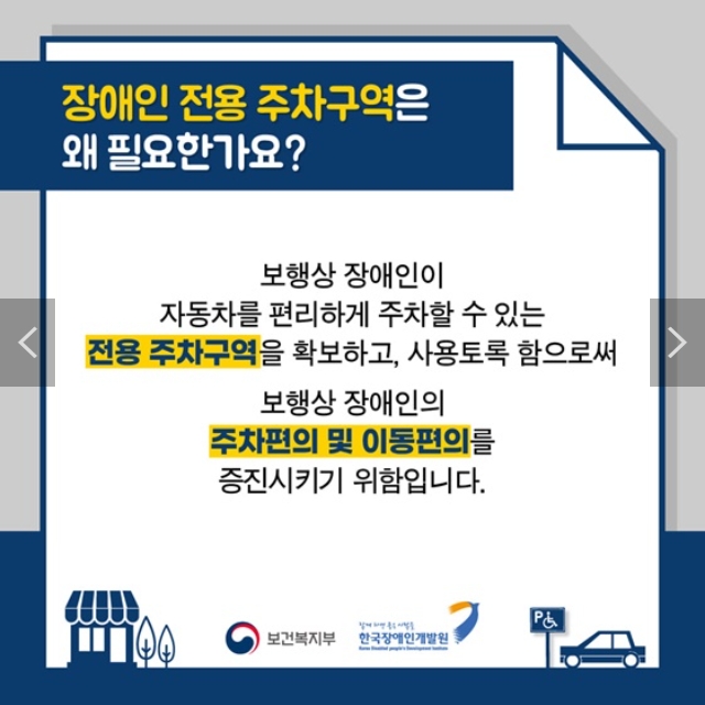 장애인 전용 주차구역의 설치 목적과 이동권 보장 설명