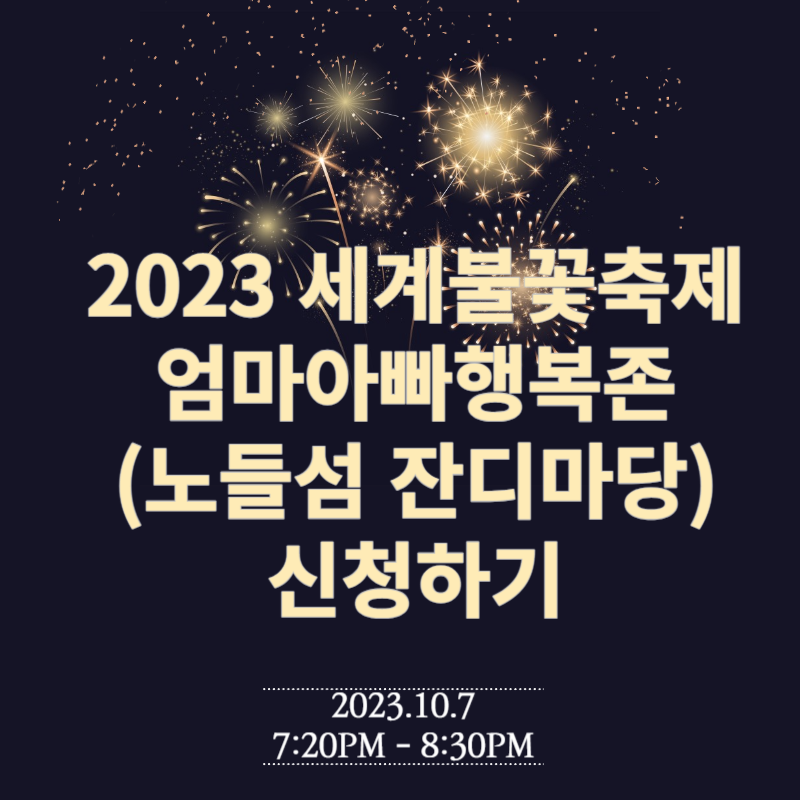 2023 세계불꽃축제 엄마아빠행복존