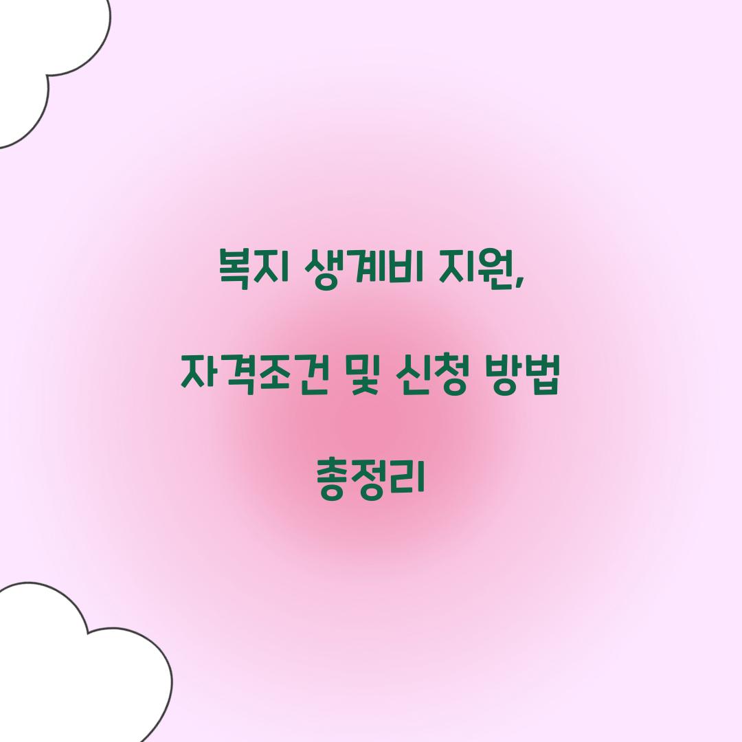 복지 생계비