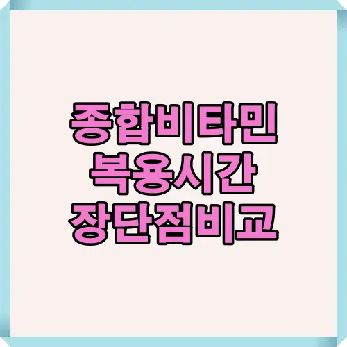 종합비타민을 아침 또는 저녁에 복용할 때의 장단점을 시각적으로 비교해주는 표지형 요약 이미지로, 시간대별 복용 효과와 선택 기준을 쉽게 파악할 수 있도록 구성됨.