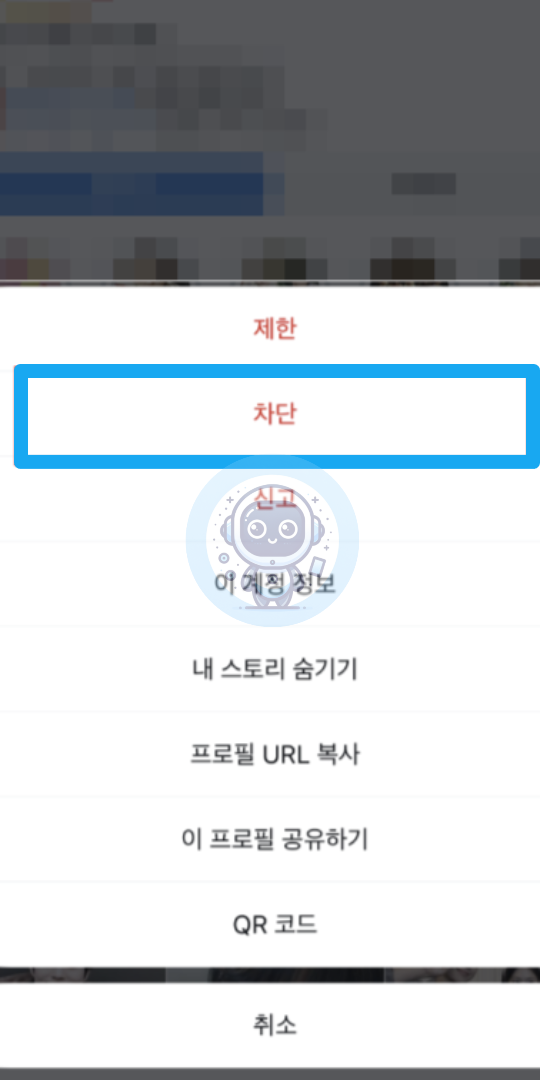 인스타 계정 차단하기