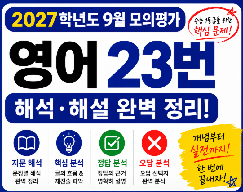 2027학년도9월모의평가영어23번