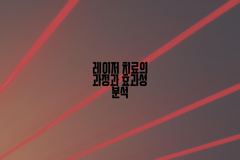 레이저 치료의 과정과 효과성 분석