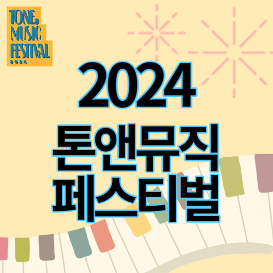 톤앤뮤직페스티벌_2024_썸네일