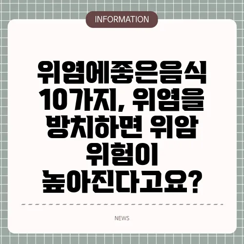 위염에좋은음식 10가지, 위염을 방치하면 위암 위험이 높아진다고요?