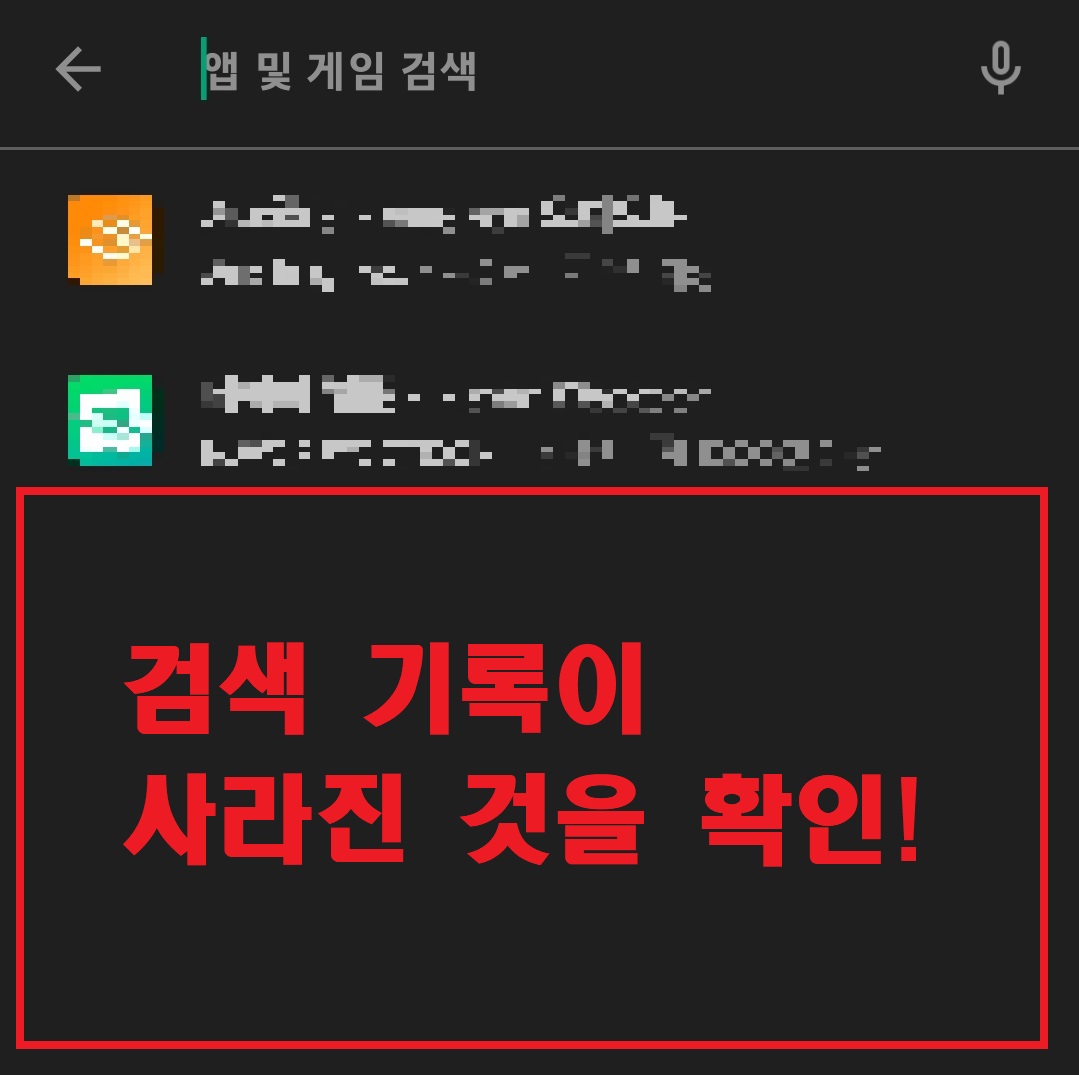 구글 플레이 스토어 검색 기록 삭제하는 방법 10