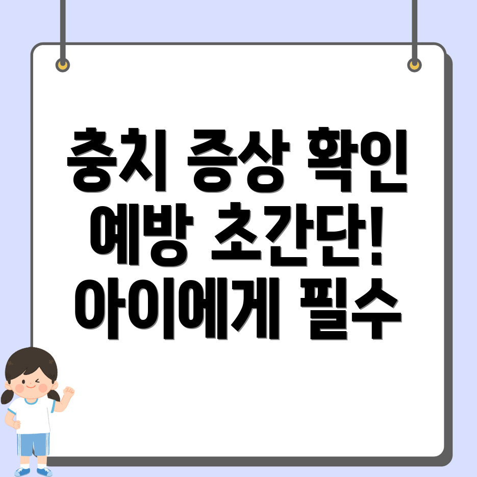 소아 충치