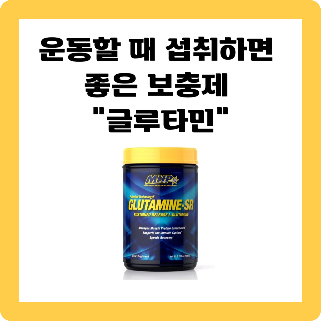 글루타민 보충제