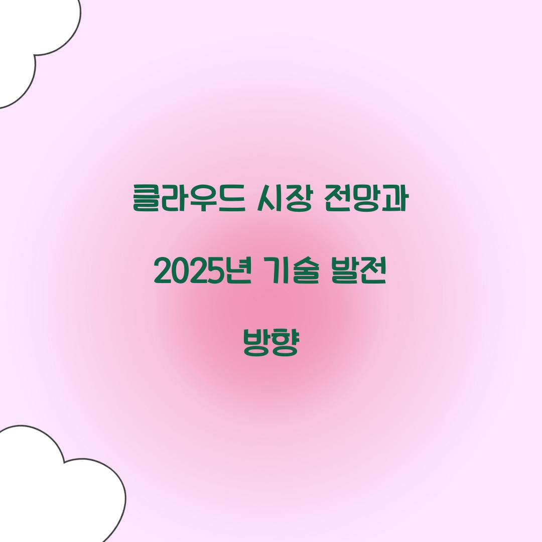 클라우드 시장 전망