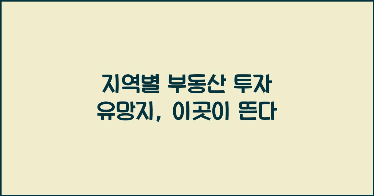 지역별 부동산 투자 유망지