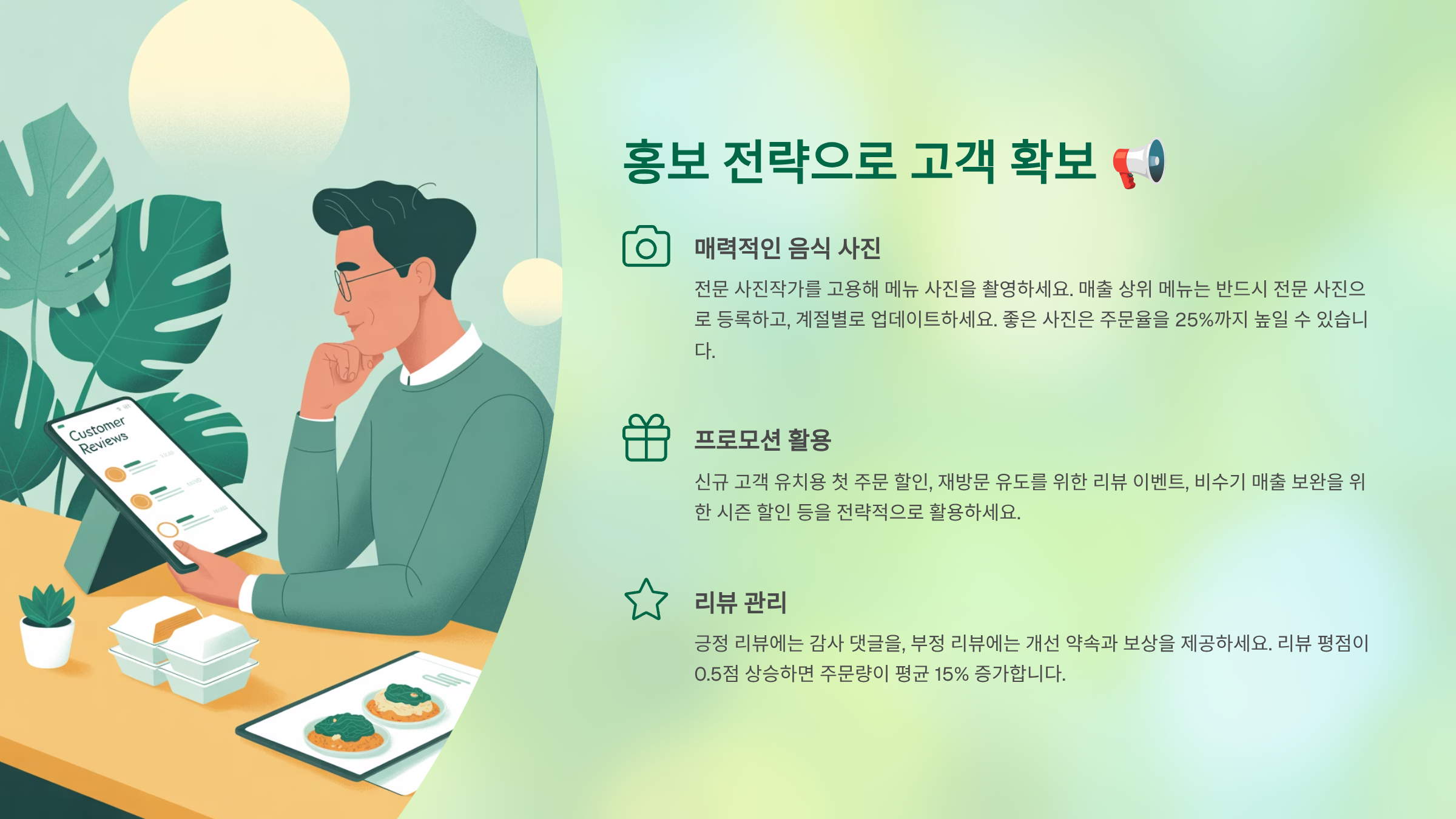 홍보 전략으로 고객 확보