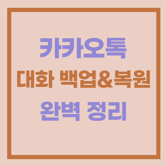 카톡 대화 백업