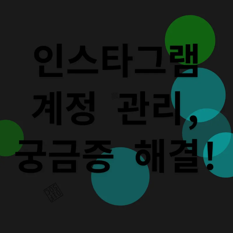 인스타그램 계정 관리_4