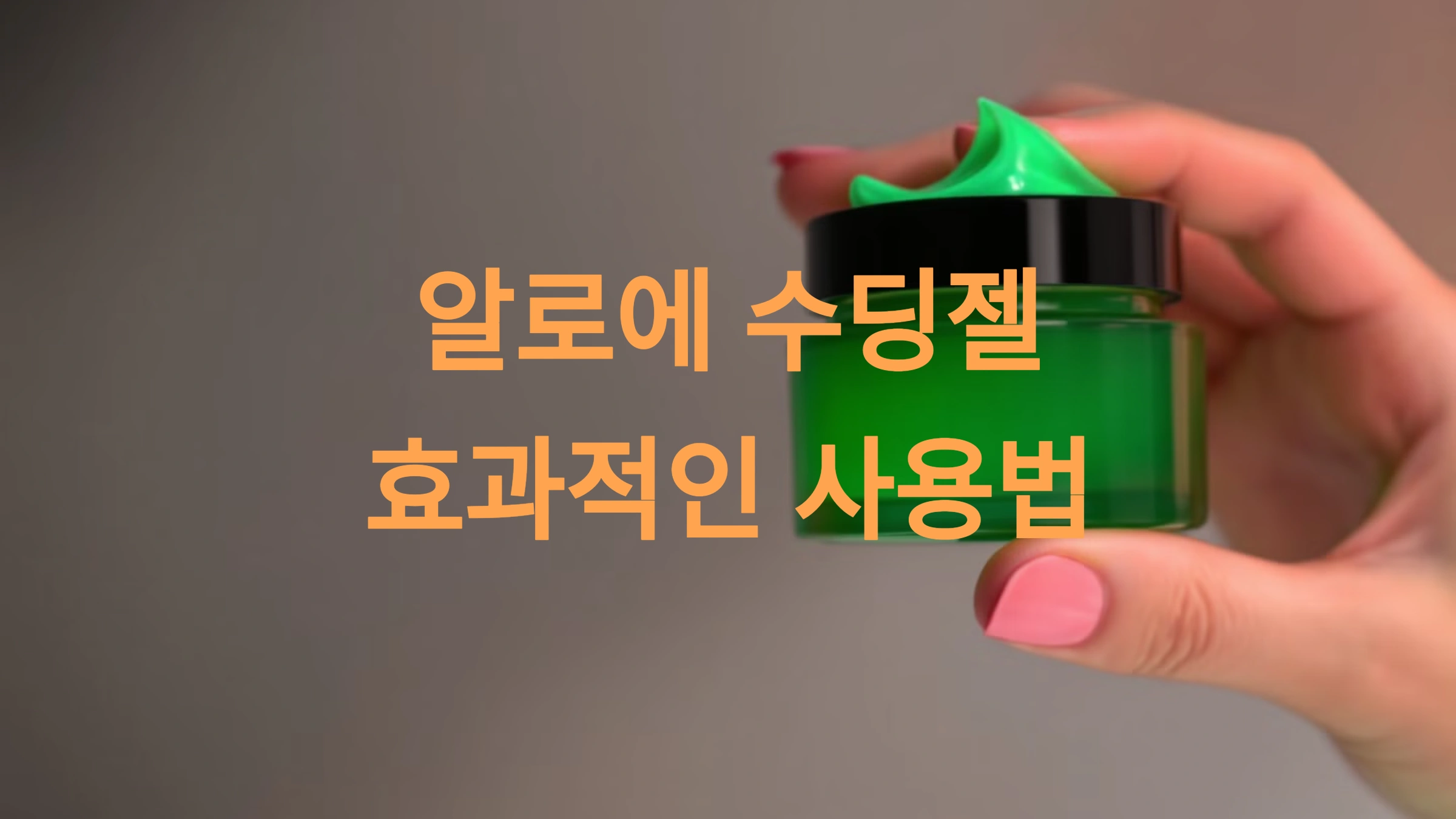 알로에 수딩젤 사용법 완벽 가이드