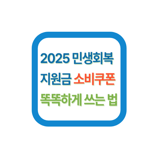 민생지원금 관련 이미지