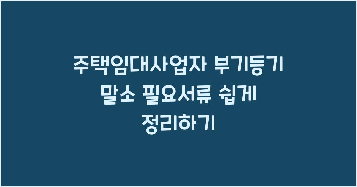 주택임대사업자 부기등기 말소 필요서류