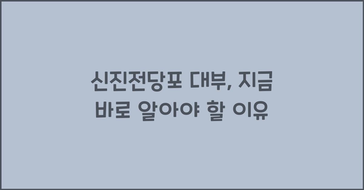 신진전당포 대부