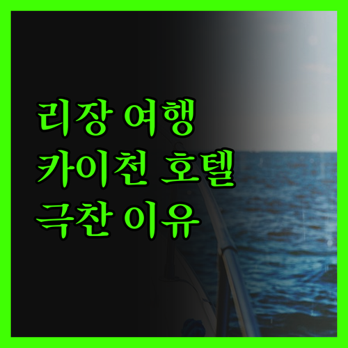 리장 여행객 필독! 카이천 호텔, 왜