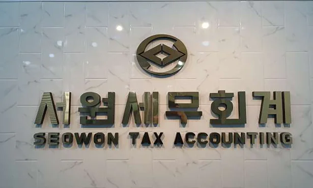 서원세무회계