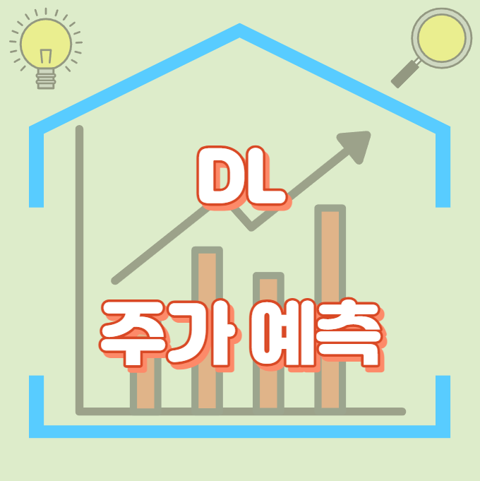 DL_주가예측_썸네일