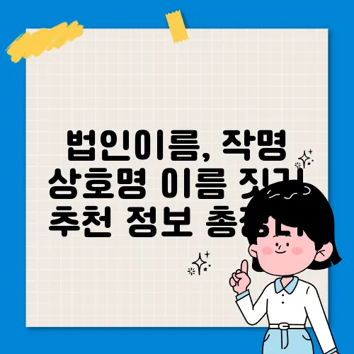법인이름, 작명 상호명 이름 짓기 추천 정보 총정리