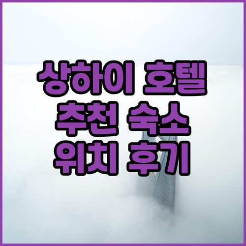 상하이 호텔 추천 폴먼 호텔, 미자 ..