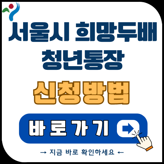 2024 서울시 희망두배 청년통장 자주 묻는 질문 썸네일