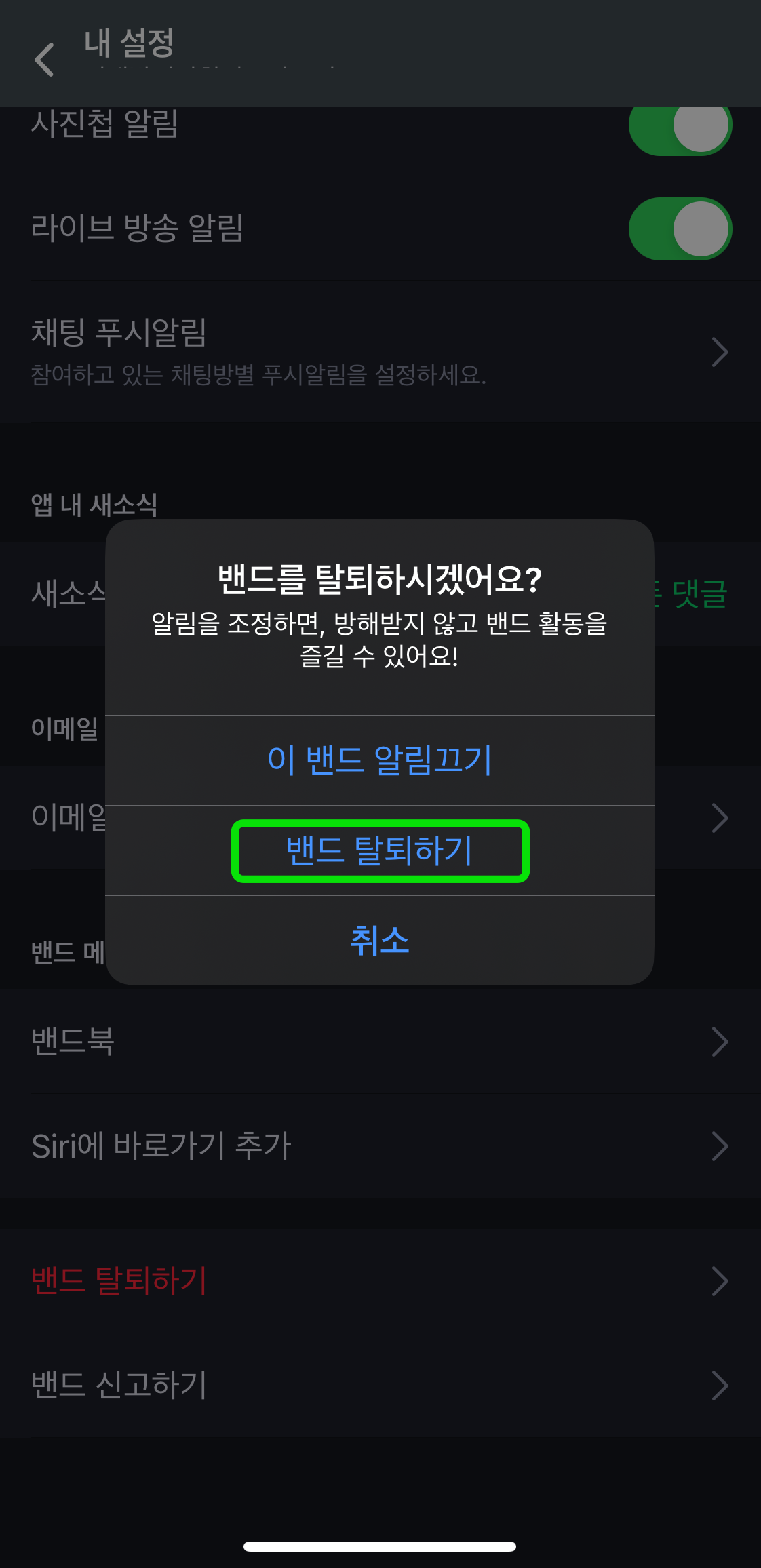 네이버밴드-밴드탈퇴확인
