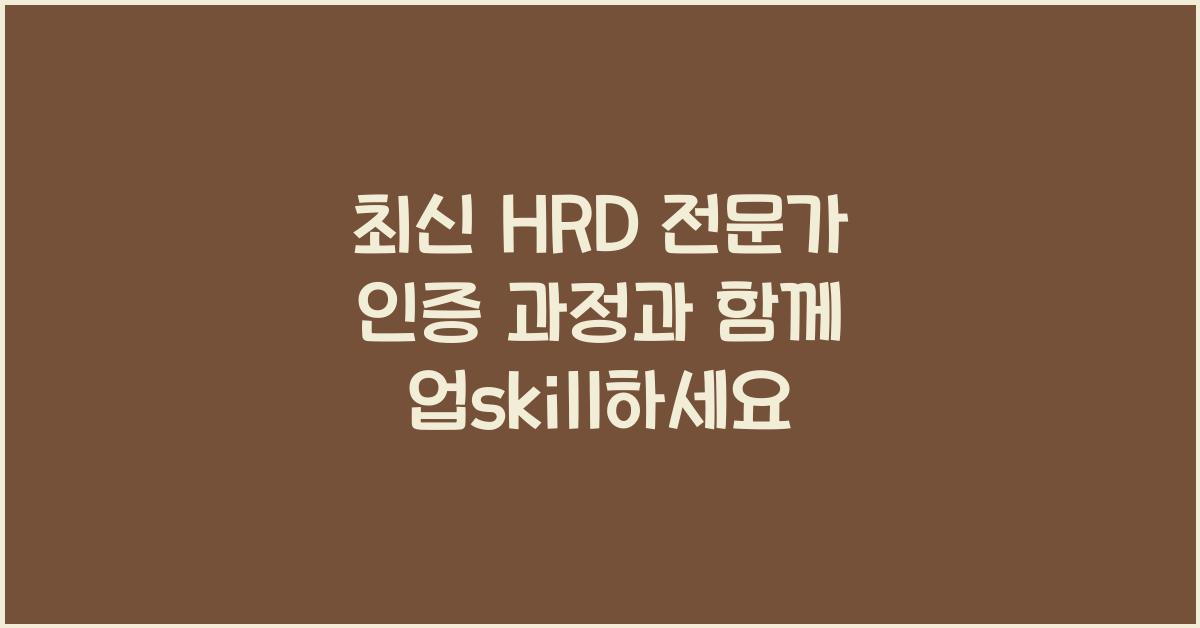 HRD 전문가 인증 과정