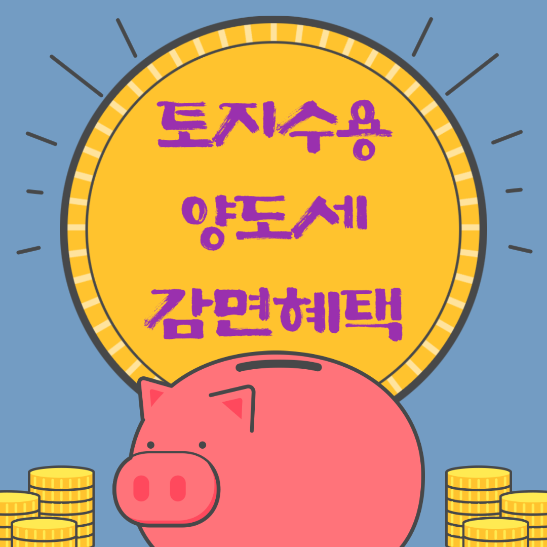 토지수용 양도세 감면혜택