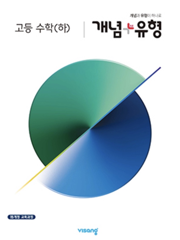 개념플러스유형 고등수학 하 답지