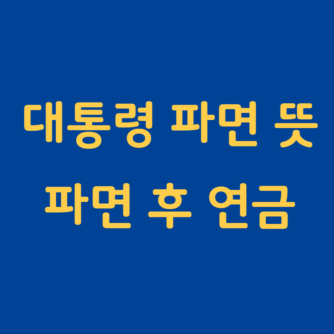 대통령 파면 뜻 연금 혜택 등 변화