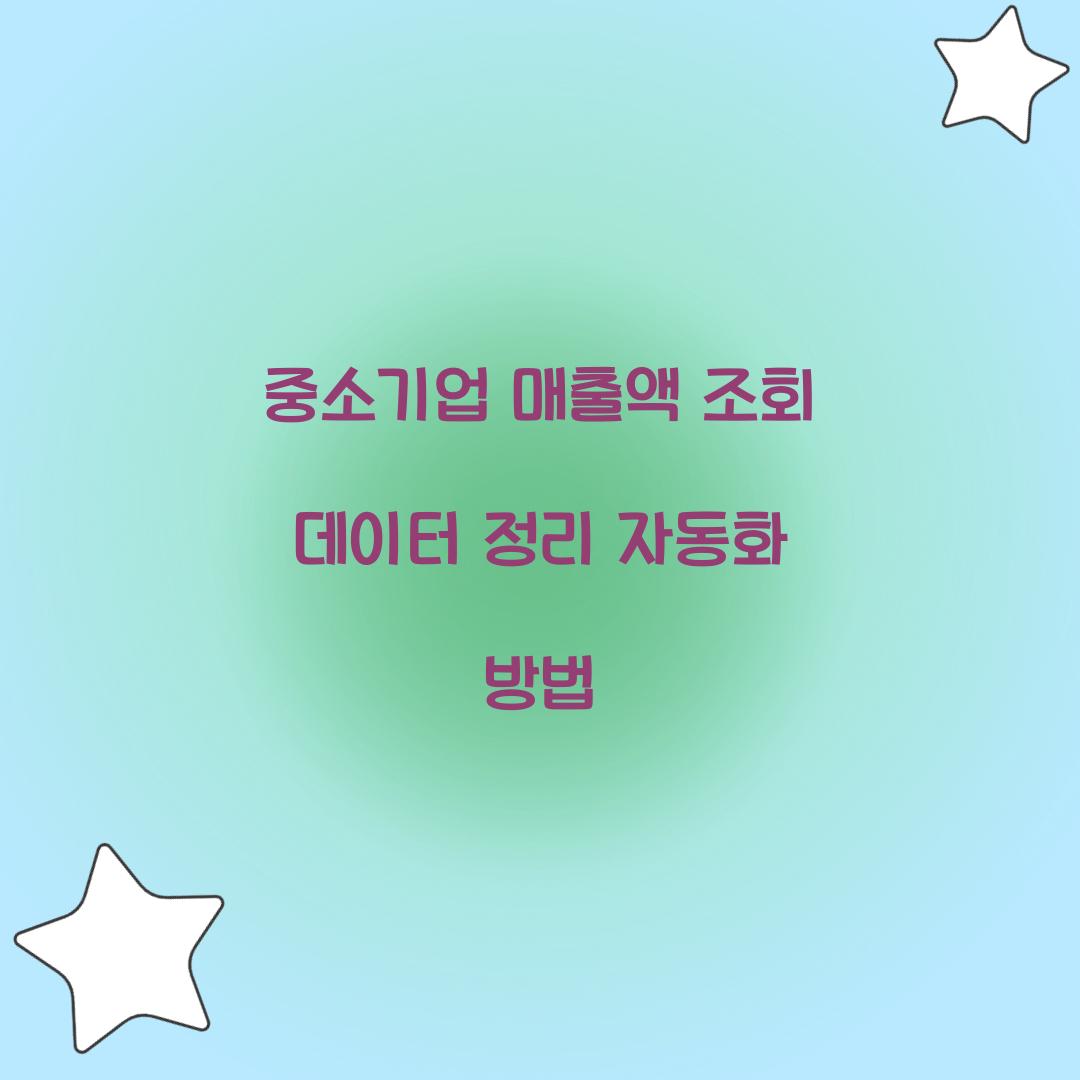 중소기업 매출액 조회 데이터 정리 자동화 방법