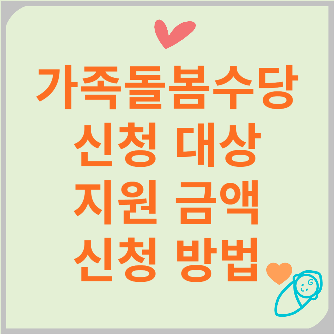 가족돌봄수당 신청하기