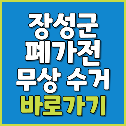 장성군 폐가전 제품 무상수거