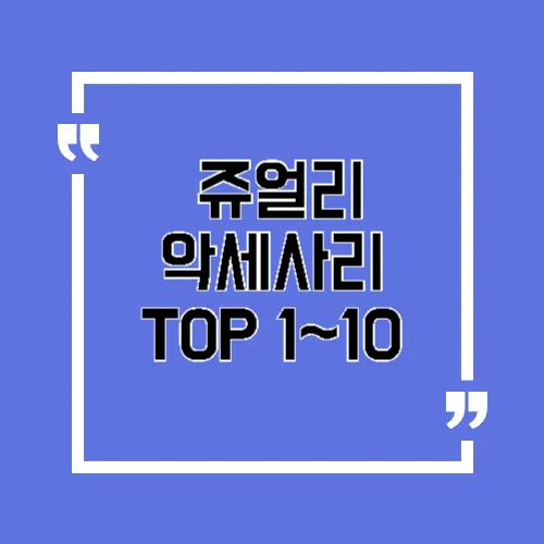 쥬얼리 인기브랜드 1~10위