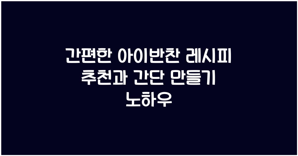 간편한 아이반찬 레시피