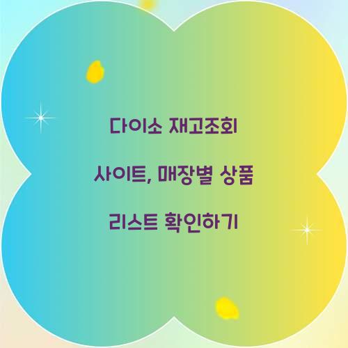 다이소 재고조회 사이트